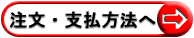 注文・支払方法